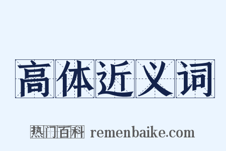 高体近义词是什么意思的图片